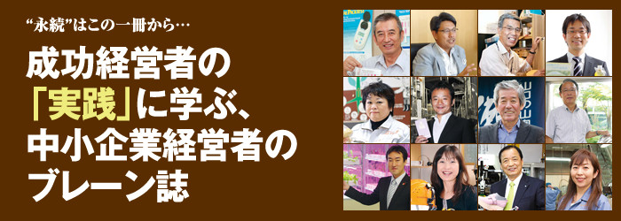 “永続”はこの一冊から…成功経営者の「実践」に学ぶ、中小企業経営者のブレーン誌