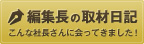 編集長の取材日記