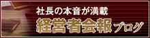 経営者会報ブログ