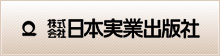 日本実業出版社