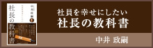 社員を幸せにしたい 社長の教科書