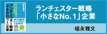 ランチェスター戦略「小さなNo1」企業