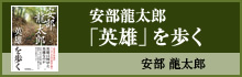 安部龍太郎「英雄」を歩く