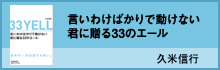 言いわけばかりで動けない君に贈る33のエール