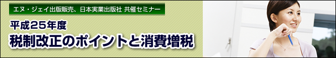 平成25年度税制改正のポイントと消費増税