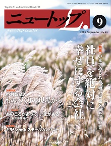 2013年9月号 No.48