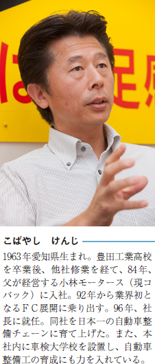 株式会社コバック 小林憲司社長